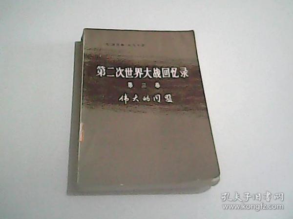 第二次世界大战回忆录 第三卷下部 第四分册