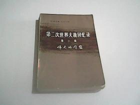 第二次世界大战回忆录 第三卷下部 第四分册