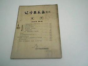 辽宁农民报通讯1960年第一期