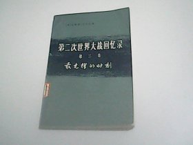 第二次世界大战回忆录第二卷最光辉的时刻下部：单独作战  第三分册