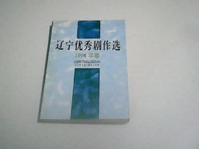 辽宁优秀剧作选  1996年卷