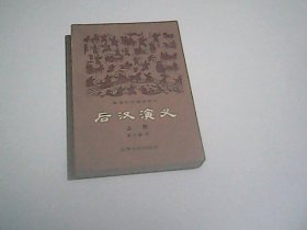 后汉演义    上册