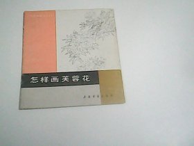 怎样画芙蓉花