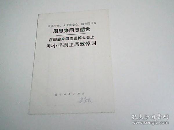 中共中央人大常委会国务院讣告：周恩来同志逝世在周恩来同志追悼大会上邓小平副主席致悼词