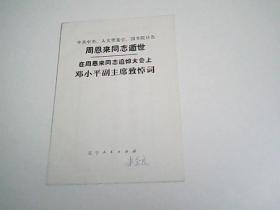 中共中央人大常委会国务院讣告：周恩来同志逝世在周恩来同志追悼大会上邓小平副主席致悼词