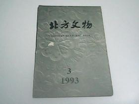 北方文物1993.3