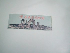 圆明园圆史展览