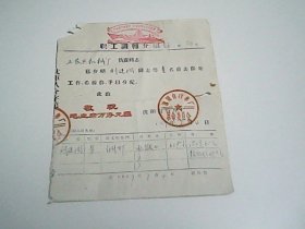 1969年  介绍信