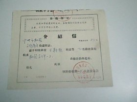 1973年  介绍信  带指示