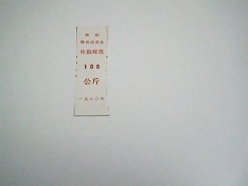 朝阳 煤炭经营处   补助煤票  100 公斤  1980年