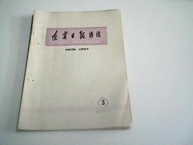 辽宁日报通讯1966年3期