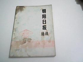朝阳日报通讯1980.1