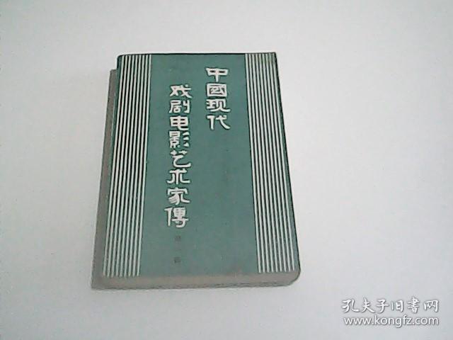 中国现代戏剧电影艺术家传 第一辑.