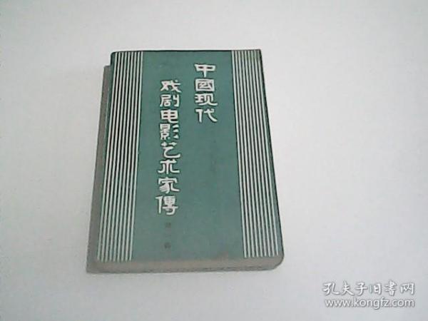 中国现代戏剧电影艺术家传 第一辑.