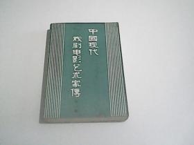 中国现代戏剧电影艺术家传 第一辑.