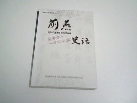 前燕 史话