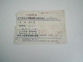 1966年度   辽宁省自行车牌照税定额完税证