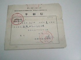 1976年  介绍信  带指示