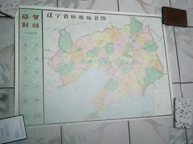 辽宁省标准地名图带1990年年历  只发快递