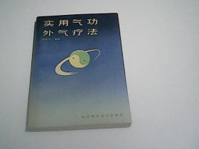 实用气功 外气疗法