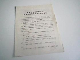 中共中央组织部关于转移党员组织关系手续的通知  1977年