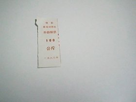 朝阳 煤炭经营处   补助煤票  100 公斤  1980年