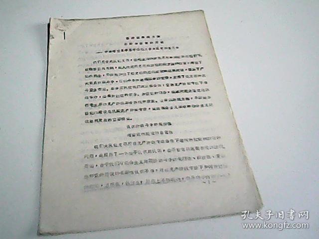 坚持以路线为纲 不断加强党的建设  油印本