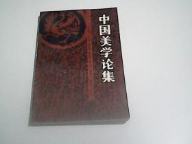 中國(guó)美學(xué)論集