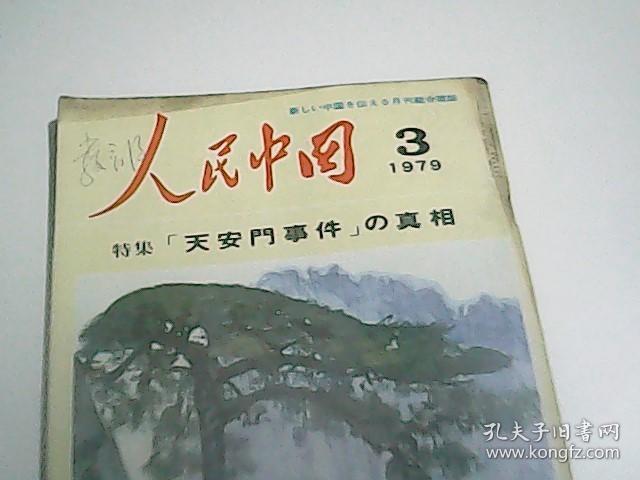 人民中国1979.3