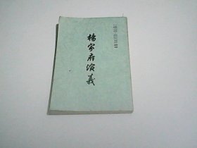 杨家府演义