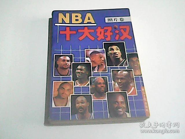 NBA十大好汉 （照片卷）