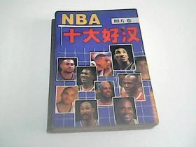 NBA十大好汉 （照片卷）