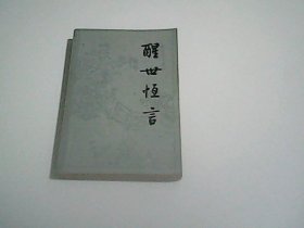 醒世恒言    上册