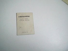 汉语拼音简明手册   折叠