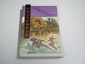 中国古代珍稀本小说  10