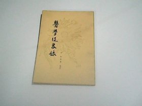 医学从众录