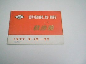 1977   全国青年篮球联赛第二阶段   贵阳赛区   秩序册