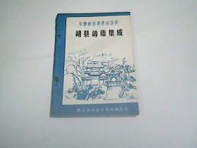 朔县谚语集成（中国谚语集成山西卷）