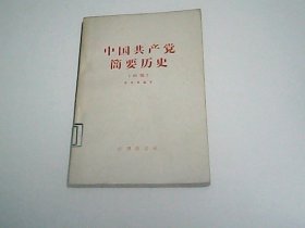 中国共产党简要历史    初稿