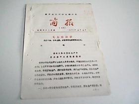 新民三队在夏锄生产中 劳力集中进度快质量好 油印----建平县打好农业翻身仗  简报（31期）