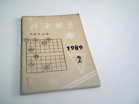北方棋艺1989.2