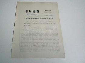 报刊资料1974.11第四十六期