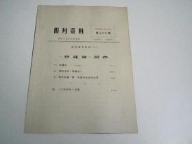 报刊资料1973.10第三十二期