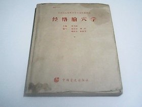 盲文版：经络腧穴学  下册  全国盲人按摩中等专业统编教材  只发快递