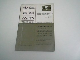 .少年百科丛书精选本115  外国文学家的故事 二