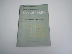 阜新蒙古族自治县概况