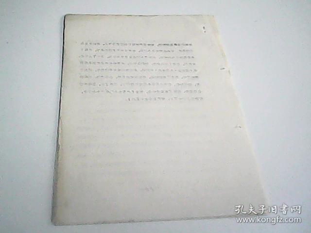 坚持以路线为纲 不断加强党的建设  油印本