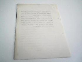 坚持以路线为纲 不断加强党的建设  油印本