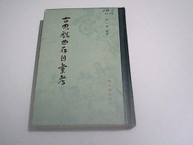 古典戏曲存目汇考  上册