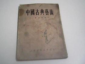 中国古典艺术 1954